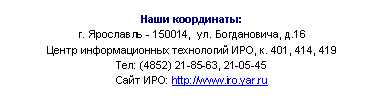 :  :.  - 150014,  . , .16   , . 401, 414, 419 
: (4852) 21-85-63, 21-05-45 : http://www.iro.yar.ru